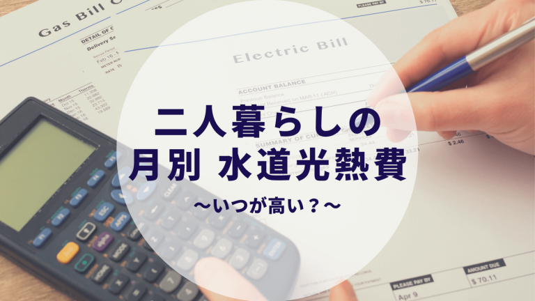 二人暮らし カップル同棲の水道光熱費 春夏秋冬いつが高い 月別水道 電気 ガス代 カップルブログ たこみそ