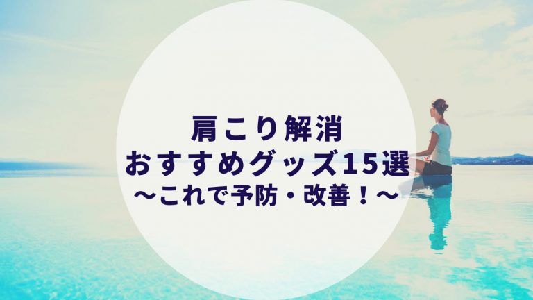 肩こり解消 改善 予防 グッズ おすすめ15選 プレゼントにも マッサージ ストレッチグッズ カップルブログ たこみそ