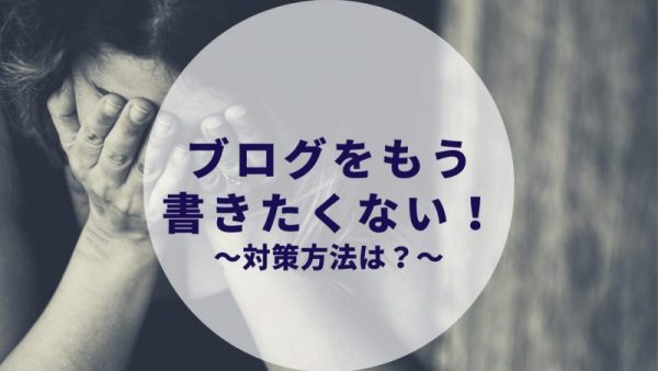 ブログが書きたくないと思った時に書きたくなる方法 書くことない人もご覧ください カップルブログ たこみそ