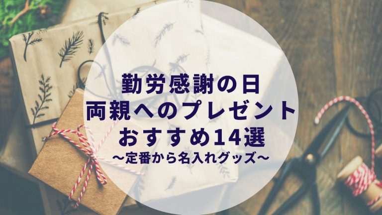 勤労感謝の日 両親へのプレゼントおすすめ19選 定番ギフトから手作りグッズ Couple Bell