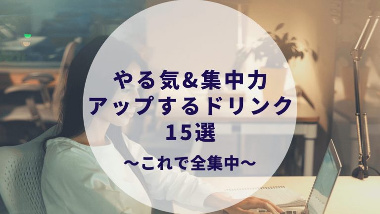 やる気と集中力が上がる飲み物15選 コンビニでも買える 勉強 仕事の時に必須 実際に使っています カップルブログ たこみそ