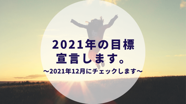 年の目標達成率と反省感想 21年の豊富 27歳副業カップルブロガー 彼女 カップルブログ たこみそ