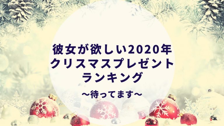 代社会人彼女が選ぶ最高のクリスマスプレゼント26選 実際に購入してもらいます カップルブログ たこみそ