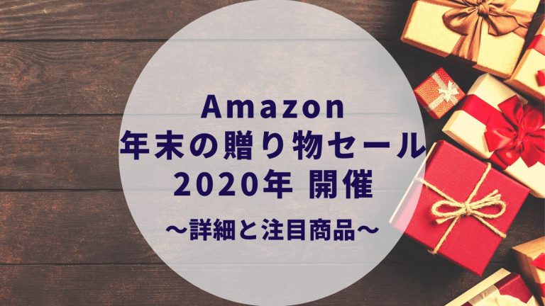 Amazon年末の贈り物セール 注目商品 おすすめ商品はこれ 年最後のセール カップルブログ たこみそ