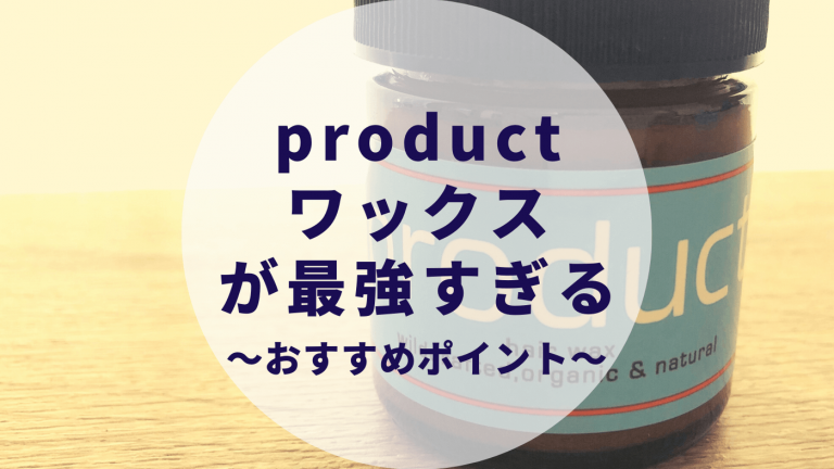 プロダクト ワックスを徹底レビュー 使い方 口コミ評判は 色が違う 偽物がある カップルブログ たこみそ