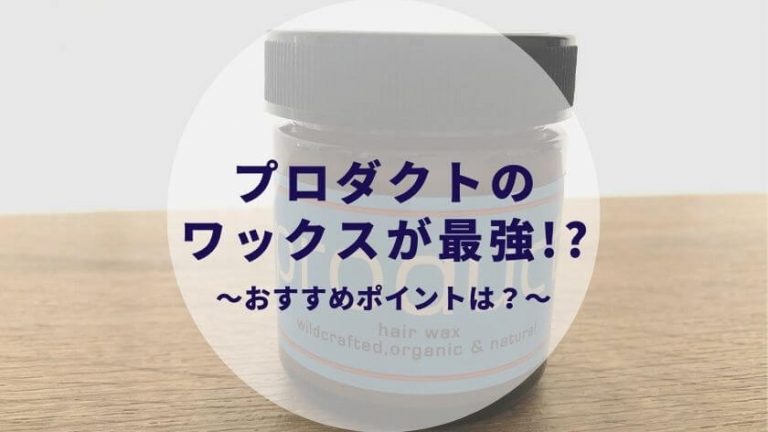 プロダクト ワックスを徹底レビュー 使い方 口コミ評判は 色が違う 偽物がある カップルブログ たこみそ