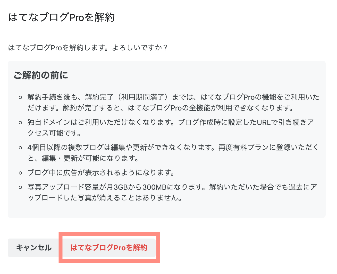 はてなブログproの解約方法と手順を解説 解約すべきタイミングは カップルブログ たこみそ