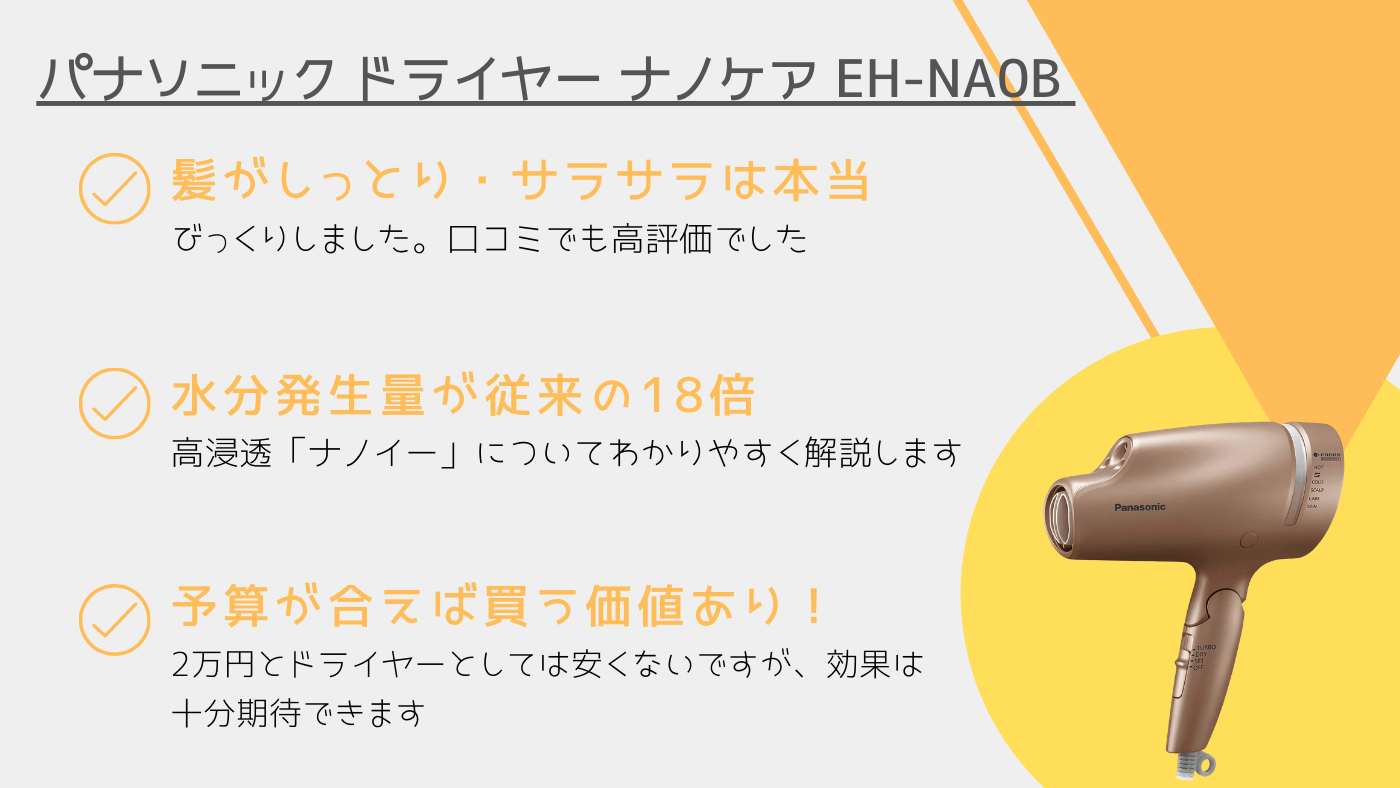 パナソニック ドライヤー ナノケア Eh Na0b 口コミとレビューは 実際に使用してみた感想と評判 カップルブログ たこみそ