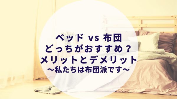 ベッド Or 布団 どっち メリットとデメリット 一人暮らしやカップル同棲におすすめは カップルブログ たこみそ