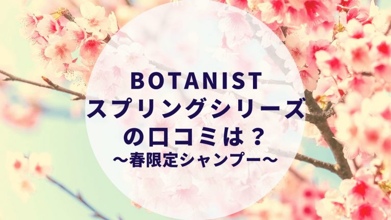 21年 ボタニスト ボタニカルスプリングの口コミ 評判は 春限定のbotanistシャンプー カップルブログ たこみそ