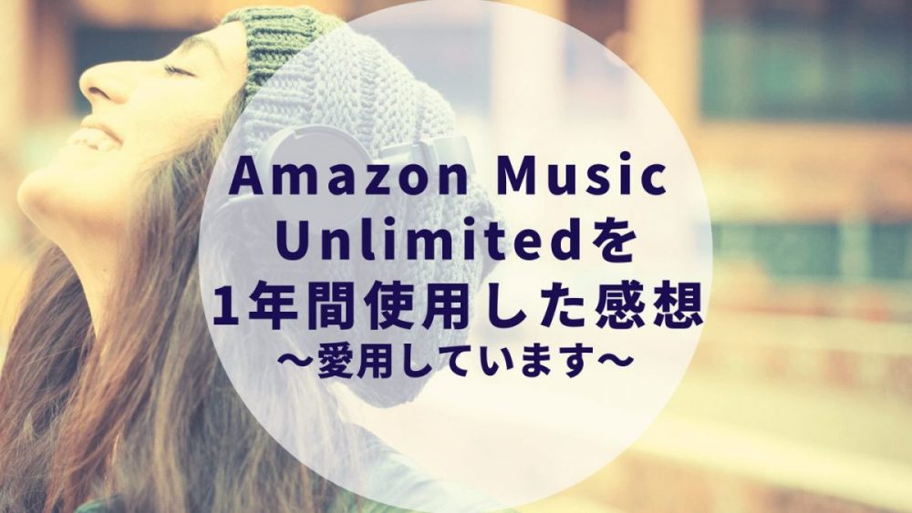 Amazon Music Unlimitedを1年間使用した感想 実際に使ってみたリアルな評価は カップルブログ たこみそ