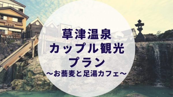 草津温泉 カップル旅行 観光プラン 三國屋そばランチと足湯カフェ湯畑草庵がおすすめ カップルブログ たこみそ