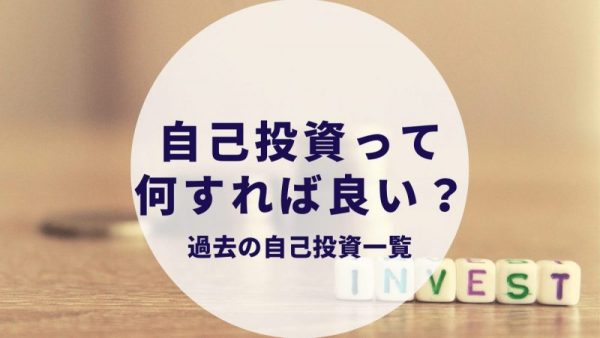 代サラリーマンブロガーが過去自己投資してきたもの一覧 スキル 美容 お金 健康 本 カップルブログ たこみそ