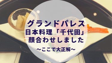 失敗しない 顔合わせ 結納 おすすめのレストラン 料亭は 選び方のポイント 都内のランチ厳選しました カップルブログ たこみそ