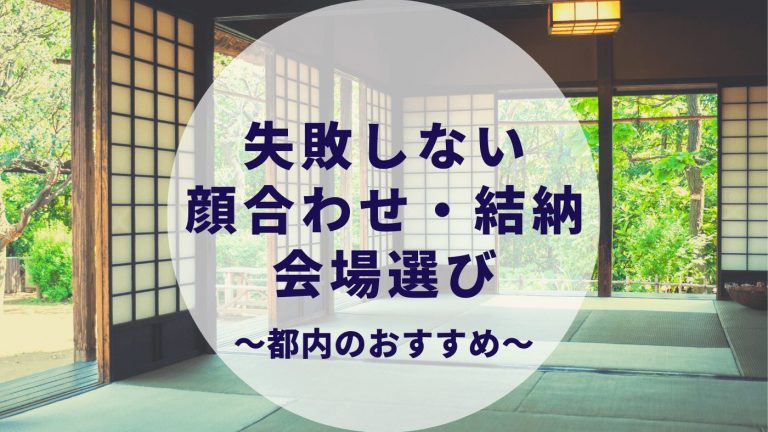 失敗しない 顔合わせ 結納 おすすめのレストラン 料亭は 選び方のポイント 都内のランチ厳選しました カップルブログ たこみそ