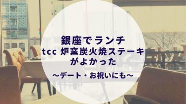 マンダリンオリエンタル ケシキのディナーを記念日に 料理や雰囲気 口コミは カップルブログ たこみそ