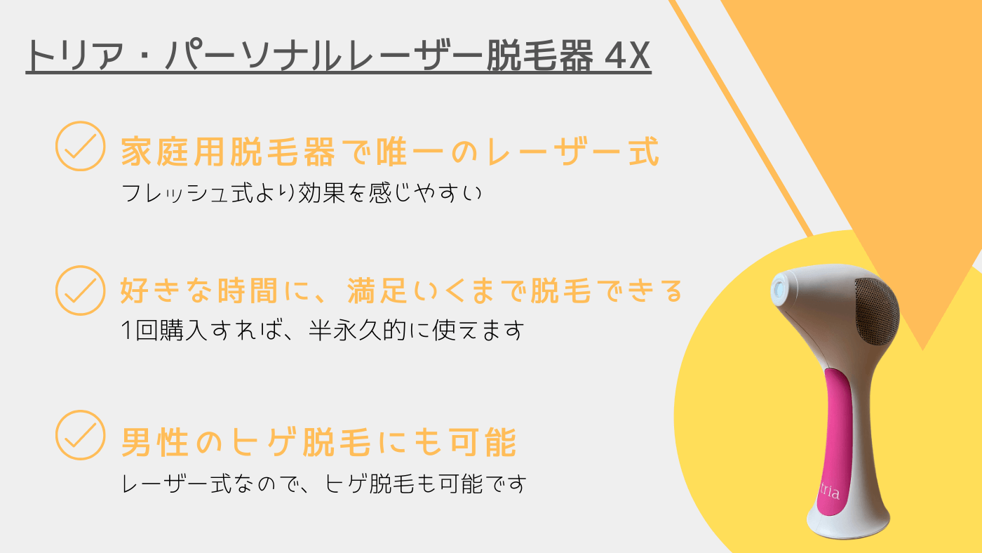 トリアパーソナルレーザー脱毛器の効果 口コミは 痛い 家庭用脱毛器体験ブログ カップルブログ たこみそ