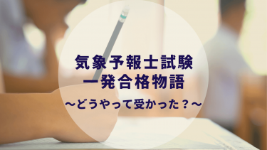 気象予報士試験 独学おすすめ参考書 文系で一発合格した私が使ったもの 実技はとにかく過去問 カップルブログ たこみそ