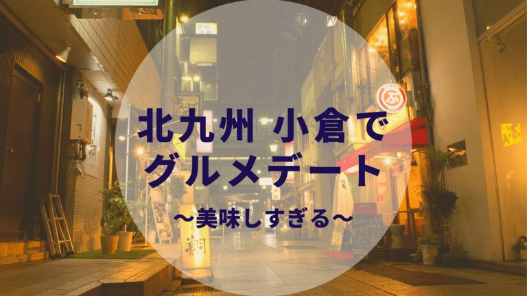 北九州 小倉でカップルグルメデート 居酒屋と焼肉とバーとラーメンと カップルブログ たこみそ