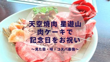 天空焼肉 星遊山 誕生日 記念日に肉ケーキがおすすめ コース内容は 予約は必須 カップルブログ たこみそ