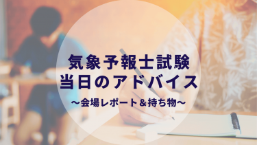 気象予報士試験 独学おすすめ参考書 文系で一発合格した私が使ったもの 実技はとにかく過去問 カップルブログ たこみそ