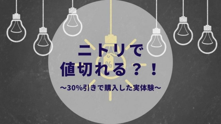 ニトリで値切る方法はある マル秘 30 引きで買い物した実体験 アウトレット商品でお得に買い物 カップルブログ たこみそ