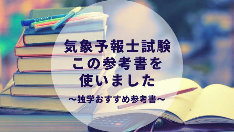 気象予報士試験 独学おすすめ参考書 文系で一発合格した私が使ったもの 実技はとにかく過去問 カップルブログ たこみそ