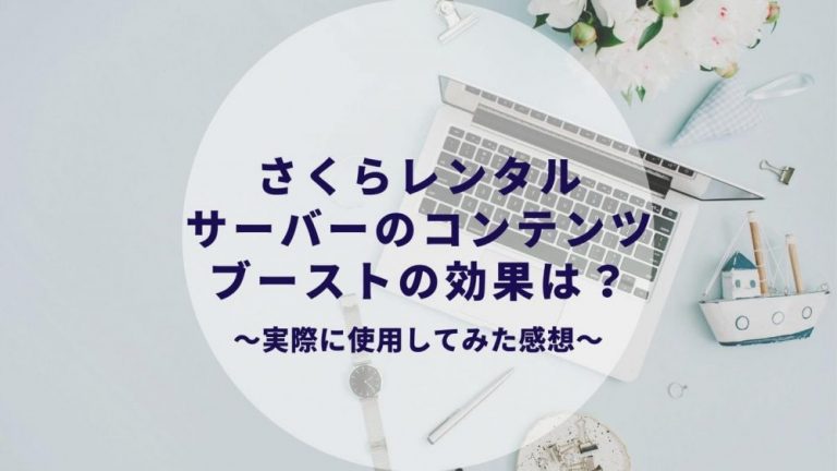 さくらレンタルサーバーのコンテンツブーストの効果は 実際に使ってみた感想 スタンダードプラン カップルブログ たこみそ