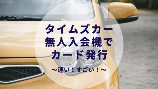 タイムズカーシェア 無人入会機 上野パーキングセンター でカード発行 即日入会 即日利用可能 カップルブログ たこみそ