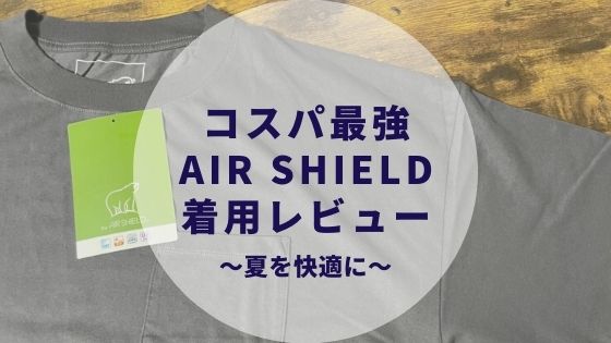 しまむら メンズ Air Shield エアシールド Tシャツ レビュー 本当に涼しいの カップルブログ たこみそ