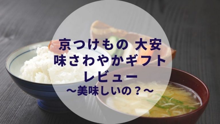 京つけもの 大安の漬物ギフト 味さわやかは美味しい レビューします カップルブログ たこみそ