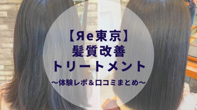 リー東京 髪質改善専門店で酸熱トリートメント体験 恵比寿 代官山エリアおすすめサロンの口コミ 評判は カップルブログ たこみそ